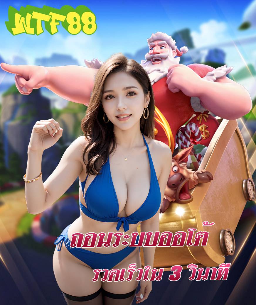 wtf88 เข้าสู่ระบบ